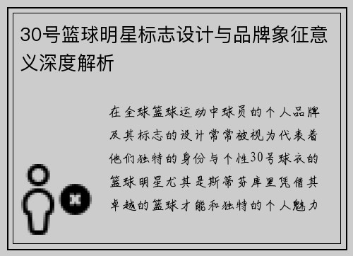 30号篮球明星标志设计与品牌象征意义深度解析