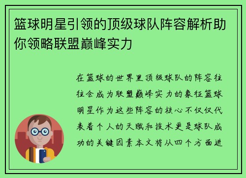 篮球明星引领的顶级球队阵容解析助你领略联盟巅峰实力