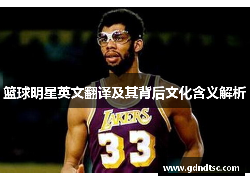 篮球明星英文翻译及其背后文化含义解析