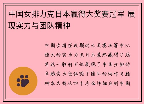 中国女排力克日本赢得大奖赛冠军 展现实力与团队精神