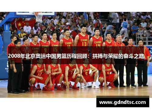 2008年北京奥运中国男篮历程回顾：拼搏与荣耀的奋斗之路