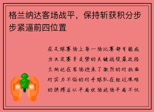格兰纳达客场战平，保持斩获积分步步紧逼前四位置