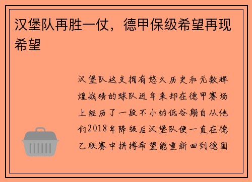 汉堡队再胜一仗，德甲保级希望再现希望
