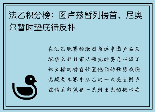法乙积分榜：图卢兹暂列榜首，尼奥尔暂时垫底待反扑