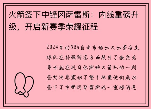 火箭签下中锋冈萨雷斯：内线重磅升级，开启新赛季荣耀征程
