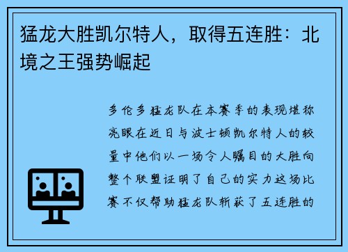 猛龙大胜凯尔特人，取得五连胜：北境之王强势崛起