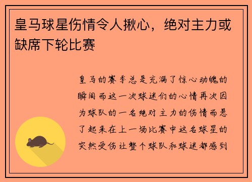 皇马球星伤情令人揪心，绝对主力或缺席下轮比赛