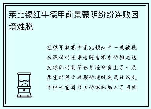 莱比锡红牛德甲前景蒙阴纷纷连败困境难脱