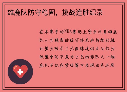 雄鹿队防守稳固，挑战连胜纪录