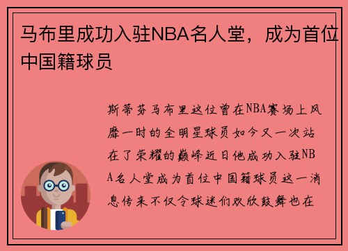 马布里成功入驻NBA名人堂，成为首位中国籍球员