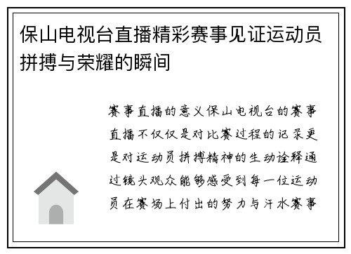 保山电视台直播精彩赛事见证运动员拼搏与荣耀的瞬间