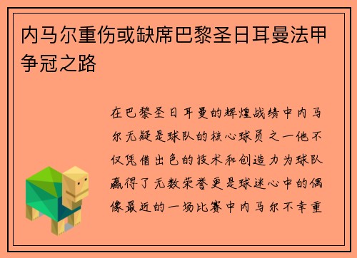 内马尔重伤或缺席巴黎圣日耳曼法甲争冠之路