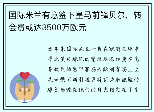 国际米兰有意签下皇马前锋贝尔，转会费或达3500万欧元