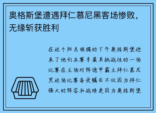 奥格斯堡遭遇拜仁慕尼黑客场惨败，无缘斩获胜利