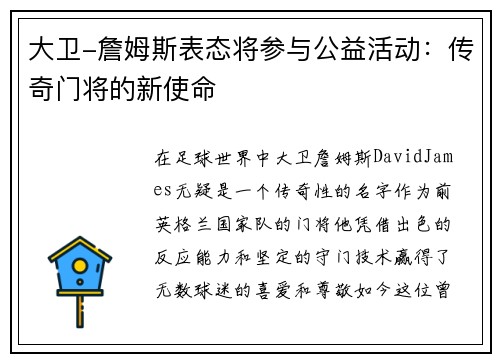 大卫-詹姆斯表态将参与公益活动：传奇门将的新使命