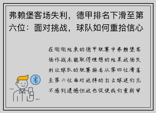弗赖堡客场失利，德甲排名下滑至第六位：面对挑战，球队如何重拾信心？