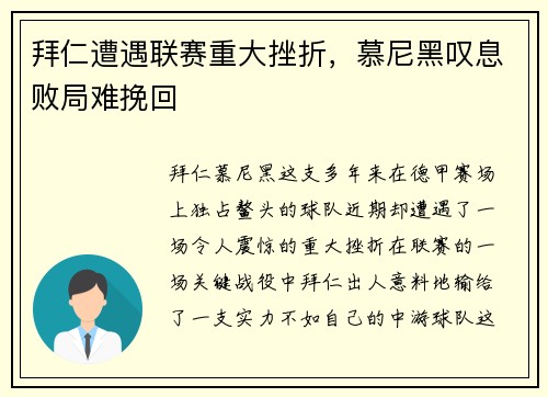 拜仁遭遇联赛重大挫折，慕尼黑叹息败局难挽回