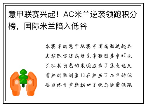 意甲联赛兴起！AC米兰逆袭领跑积分榜，国际米兰陷入低谷