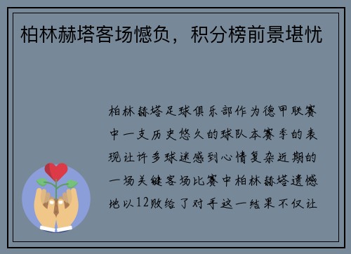 柏林赫塔客场憾负，积分榜前景堪忧