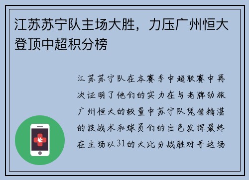 江苏苏宁队主场大胜，力压广州恒大登顶中超积分榜