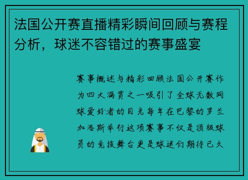 法国公开赛直播精彩瞬间回顾与赛程分析，球迷不容错过的赛事盛宴