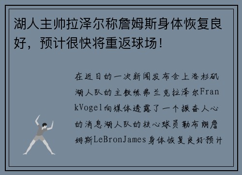 湖人主帅拉泽尔称詹姆斯身体恢复良好，预计很快将重返球场！