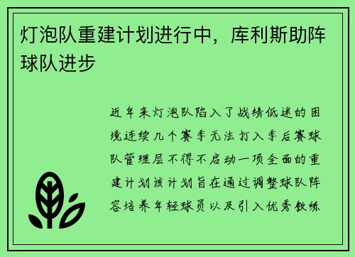 灯泡队重建计划进行中，库利斯助阵球队进步