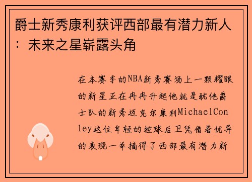 爵士新秀康利获评西部最有潜力新人：未来之星崭露头角