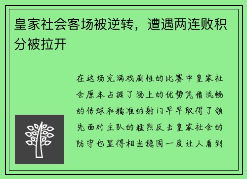 皇家社会客场被逆转，遭遇两连败积分被拉开