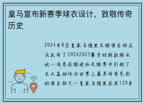 皇马宣布新赛季球衣设计，致敬传奇历史