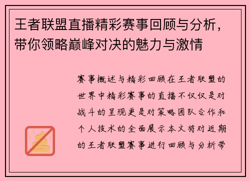 王者联盟直播精彩赛事回顾与分析，带你领略巅峰对决的魅力与激情