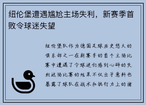 纽伦堡遭遇尴尬主场失利，新赛季首败令球迷失望