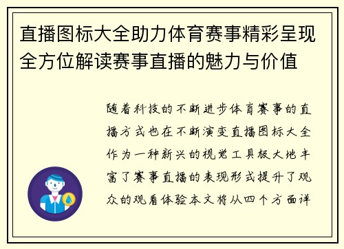 直播图标大全助力体育赛事精彩呈现全方位解读赛事直播的魅力与价值