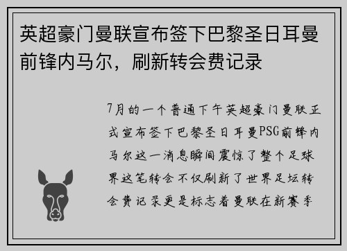 英超豪门曼联宣布签下巴黎圣日耳曼前锋内马尔，刷新转会费记录