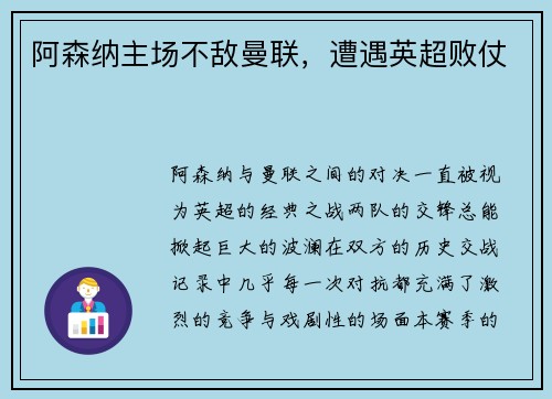 阿森纳主场不敌曼联，遭遇英超败仗