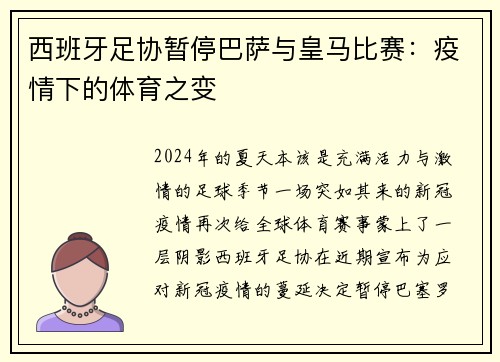 西班牙足协暂停巴萨与皇马比赛：疫情下的体育之变