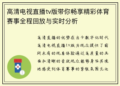 高清电视直播tv版带你畅享精彩体育赛事全程回放与实时分析