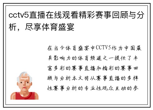 cctv5直播在线观看精彩赛事回顾与分析，尽享体育盛宴