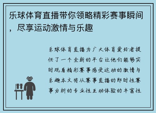 乐球体育直播带你领略精彩赛事瞬间，尽享运动激情与乐趣