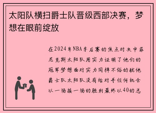 太阳队横扫爵士队晋级西部决赛，梦想在眼前绽放