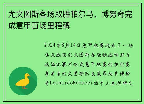尤文图斯客场取胜帕尔马，博努奇完成意甲百场里程碑