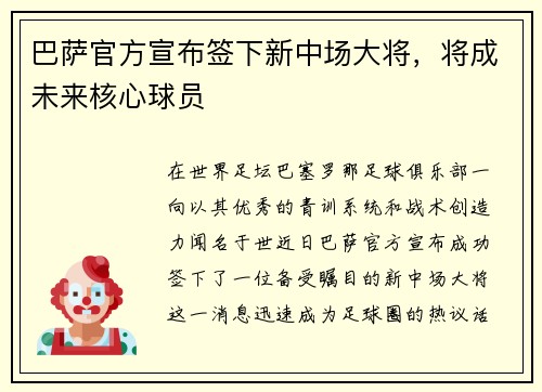 巴萨官方宣布签下新中场大将，将成未来核心球员