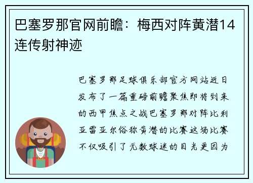巴塞罗那官网前瞻：梅西对阵黄潜14连传射神迹