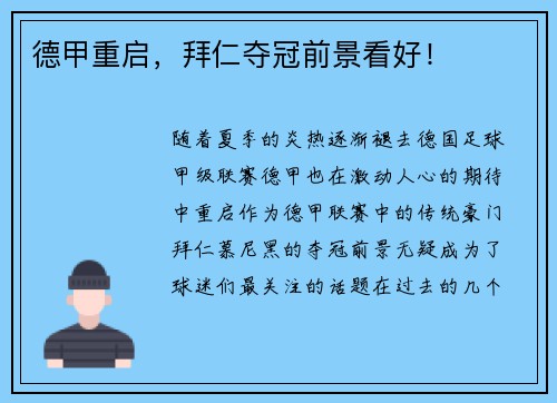 德甲重启，拜仁夺冠前景看好！