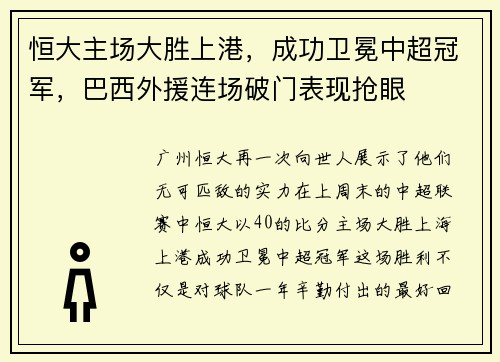 恒大主场大胜上港，成功卫冕中超冠军，巴西外援连场破门表现抢眼