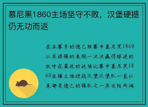 慕尼黑1860主场坚守不败，汉堡硬撼仍无功而返