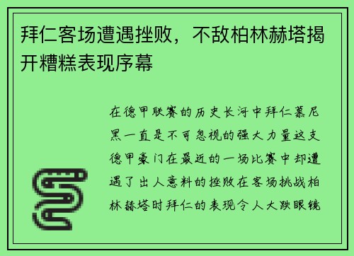 拜仁客场遭遇挫败，不敌柏林赫塔揭开糟糕表现序幕