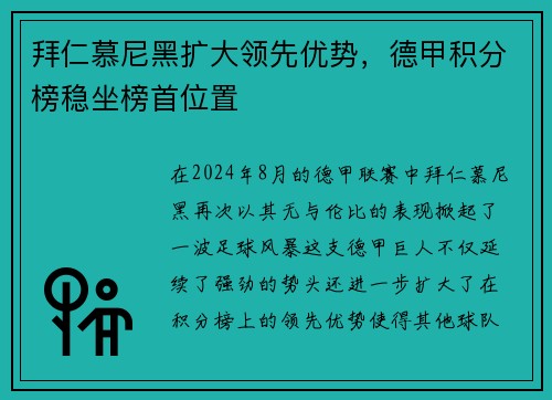 拜仁慕尼黑扩大领先优势，德甲积分榜稳坐榜首位置