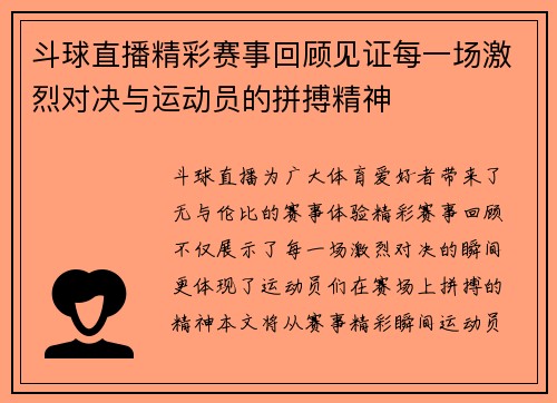斗球直播精彩赛事回顾见证每一场激烈对决与运动员的拼搏精神