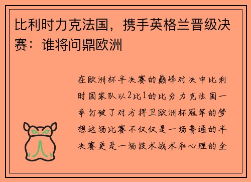 比利时力克法国，携手英格兰晋级决赛：谁将问鼎欧洲